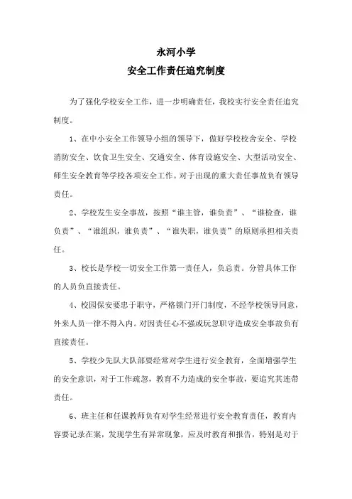 B9 永河小学安全责任追究制度