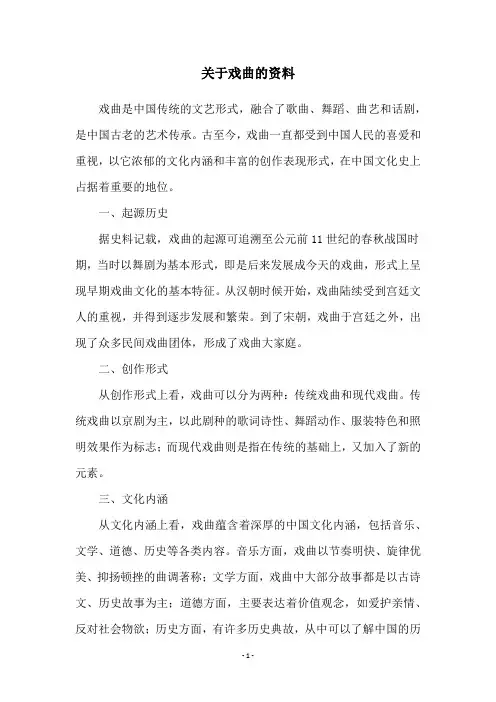 关于戏曲的资料