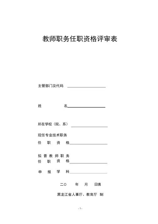 黑龙江省教师任职资格评审表