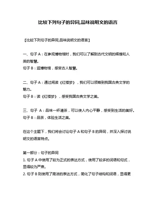 比较下列句子的异同,品味说明文的语言