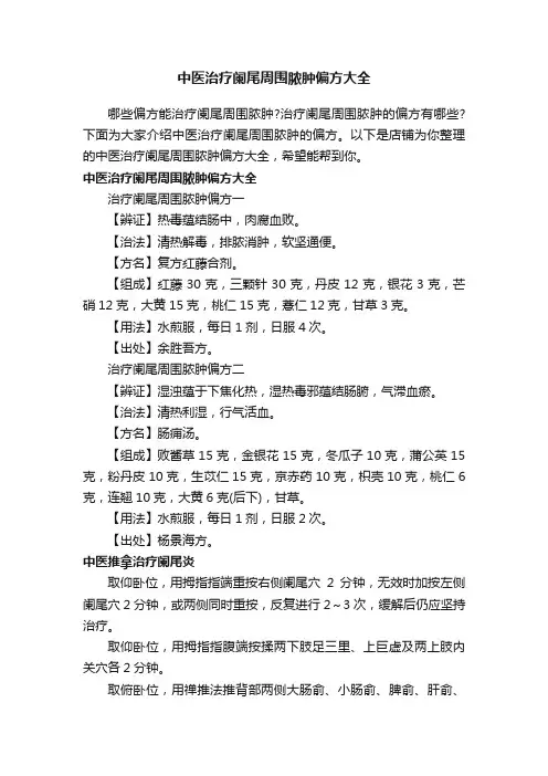 中医治疗阑尾周围脓肿偏方大全