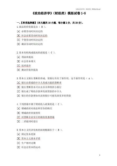 政治经济学-模拟试卷1-5答案