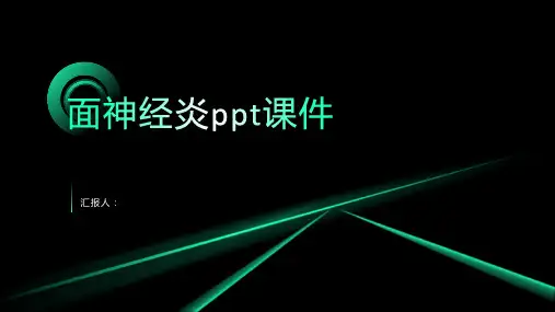 面神经炎ppt动画课件