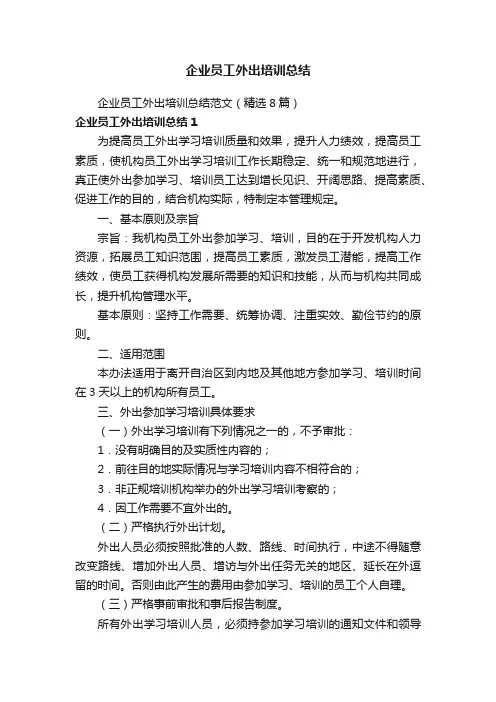 企业员工外出培训总结范文（精选8篇）