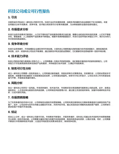 科技公司成立可行性报告