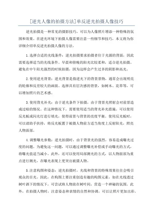 [逆光人像的拍摄方法]单反逆光拍摄人像技巧