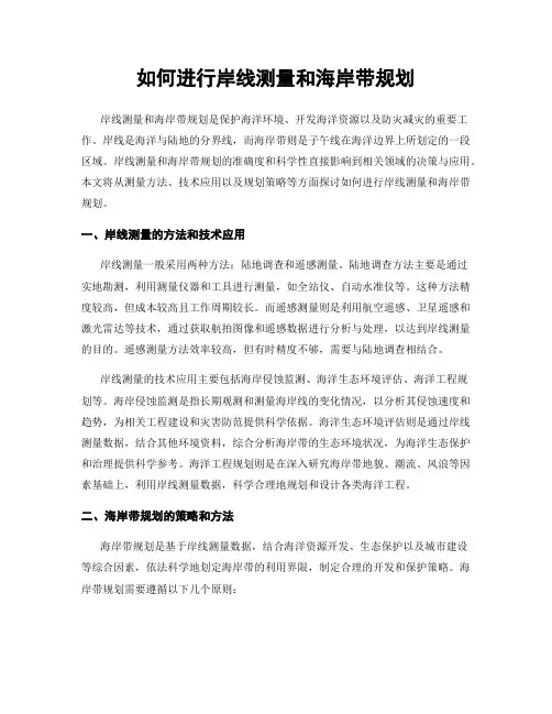 如何进行岸线测量和海岸带规划