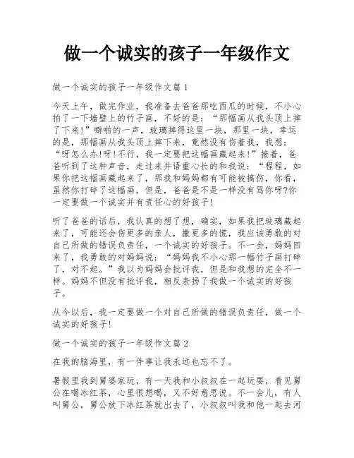 做一个诚实的孩子一年级作文