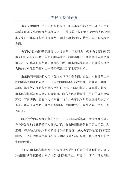 山东民间舞蹈研究