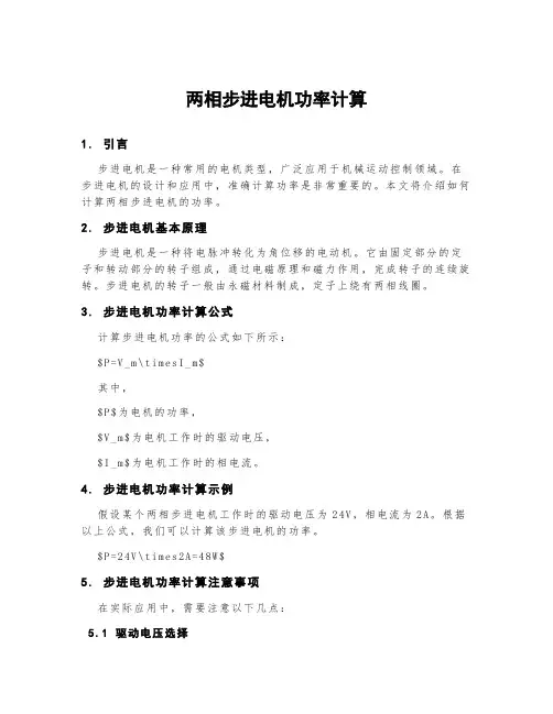 两相步进电机功率计算
