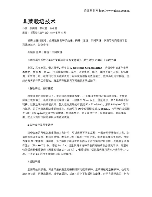 韭菜栽培技术
