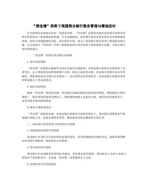 “营改增”形势下我国商业银行税务管理与筹划应对