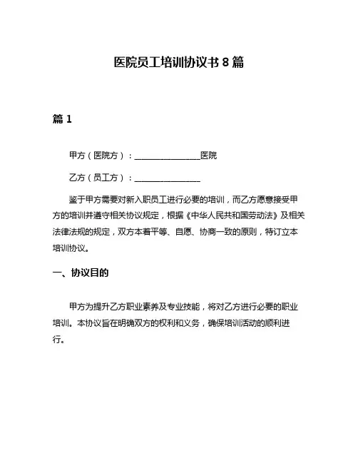 医院员工培训协议书8篇