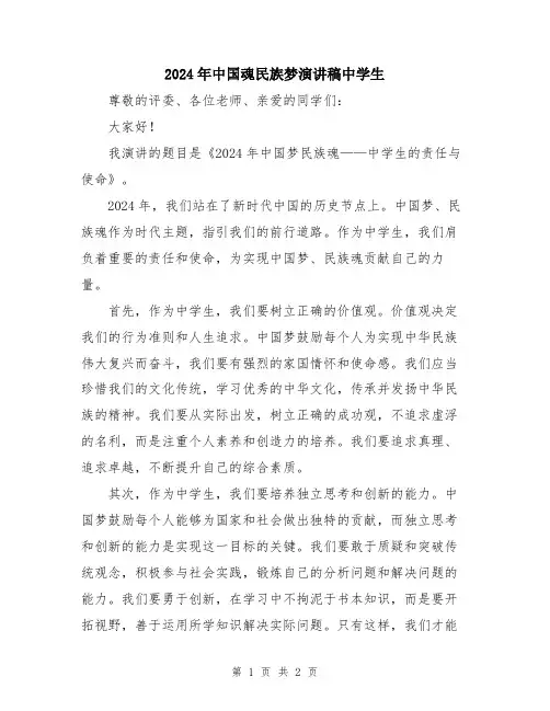 2024年中国魂民族梦演讲稿中学生
