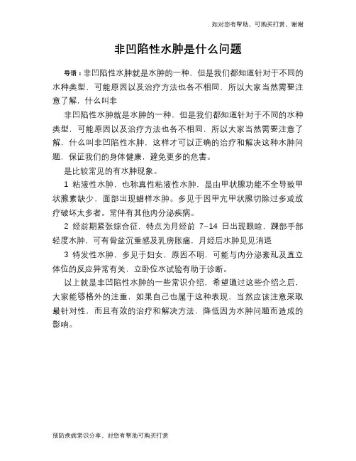 非凹陷性水肿是什么问题