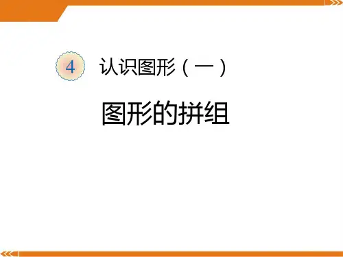 2024年人教版一年级数学上册图形的拼组-课件