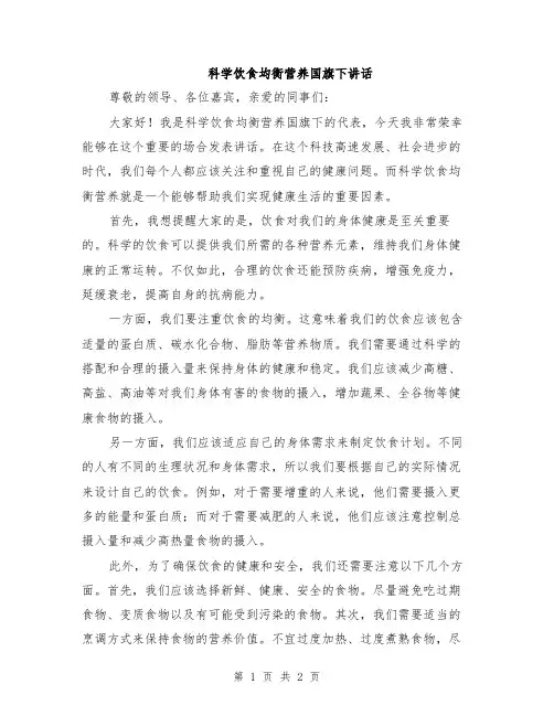 科学饮食均衡营养国旗下讲话