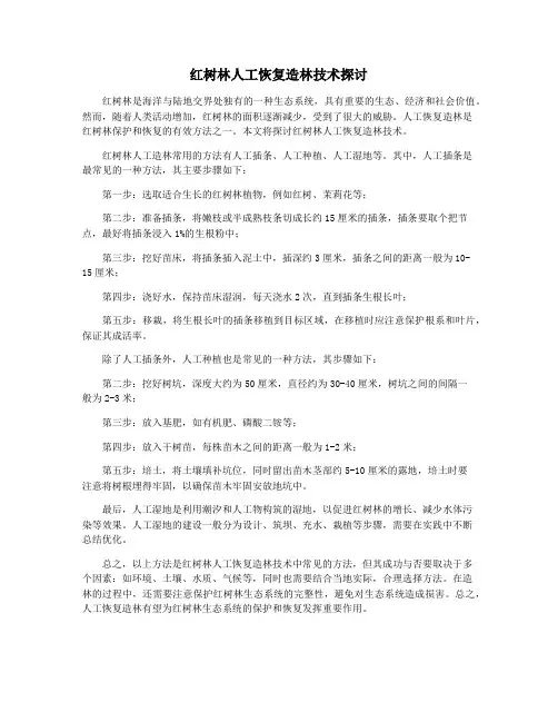 红树林人工恢复造林技术探讨