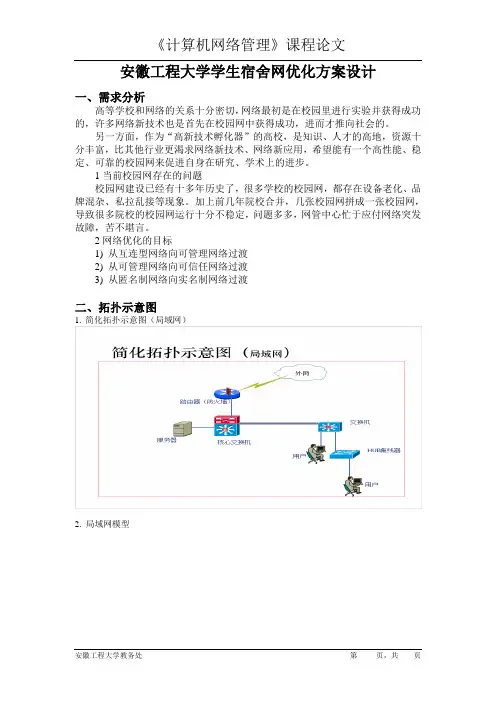 网络管理课程设计--安徽工程大学大学学生宿舍网优化方案设计