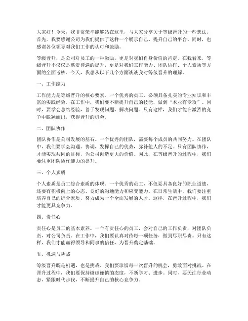等级晋升演讲稿范文