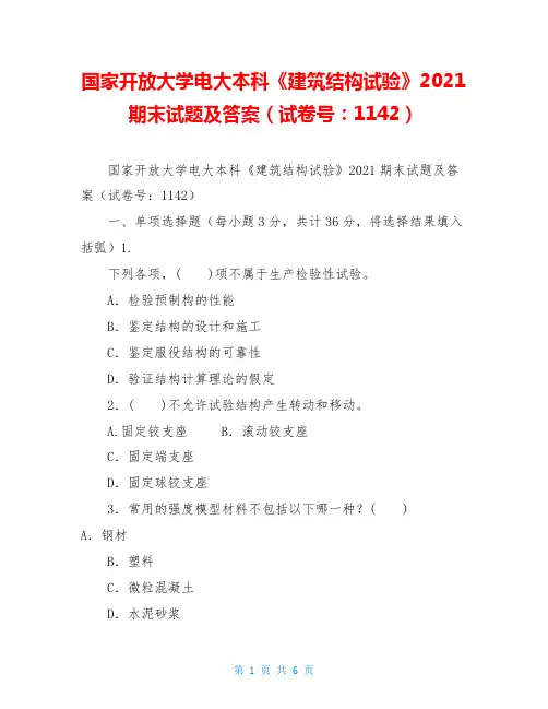 国家开放大学电大本科《建筑结构试验》2021期末试题及答案(试卷号：1142)