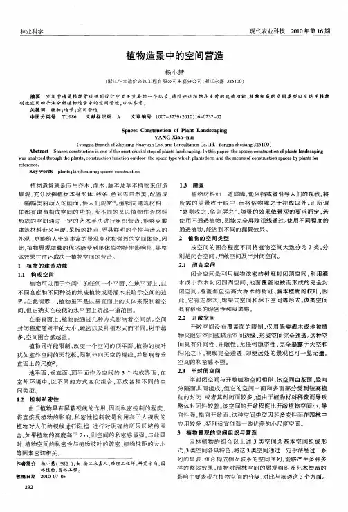 植物造景中的空间营造