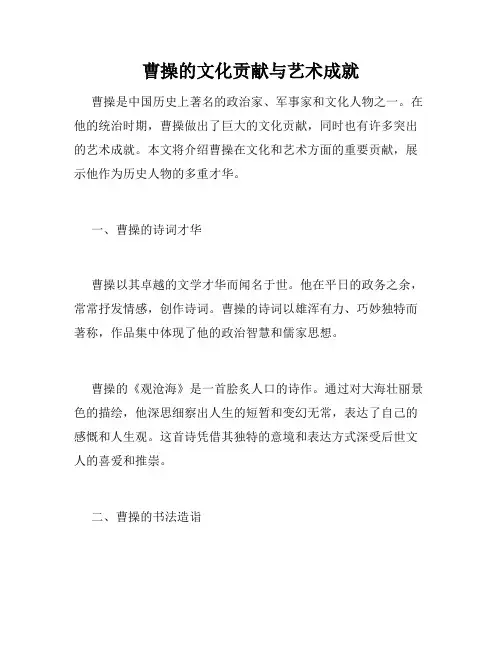 曹操的文化贡献与艺术成就