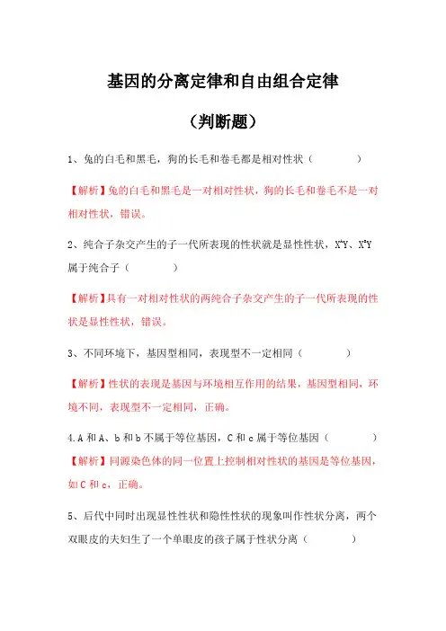 基因的分离定律和自由组合定律(判断题包含答案解析)