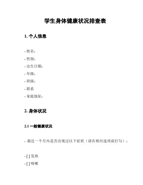 学生身体健康状况排查表
