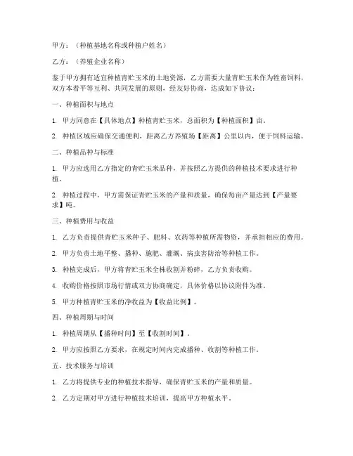 青贮种植合作协议模板范本