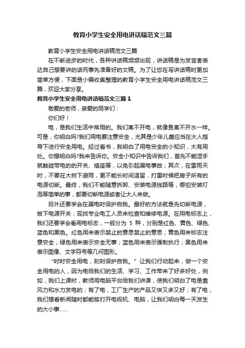 教育小学生安全用电讲话稿范文三篇