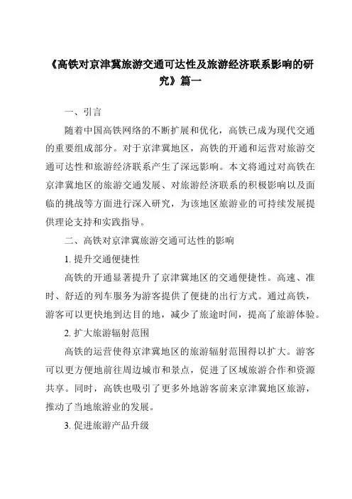 《高铁对京津冀旅游交通可达性及旅游经济联系影响的研究》