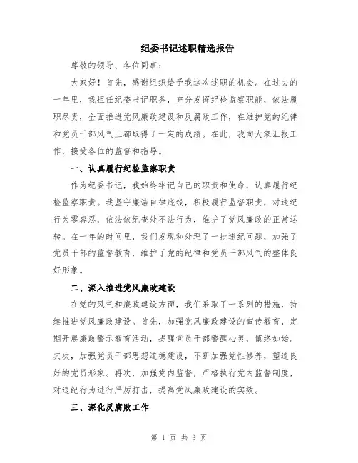 纪委书记述职精选报告