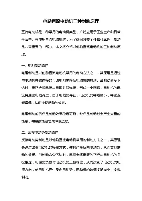 他励直流电动机三种制动原理