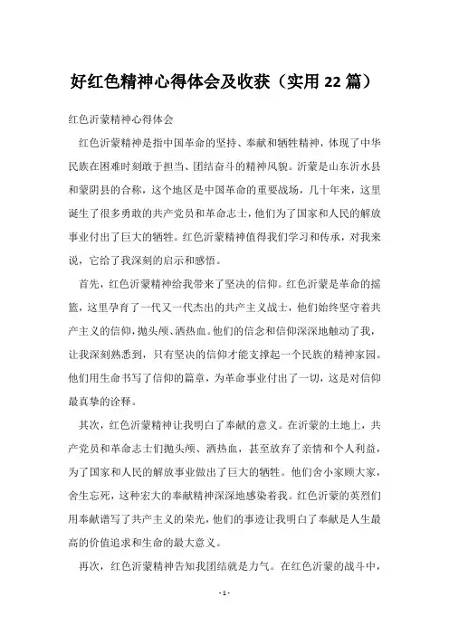 好红色精神心得体会及收获(22篇)
