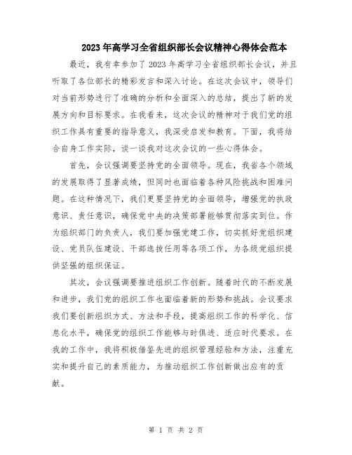 2023年高学习全省组织部长会议精神心得体会范本
