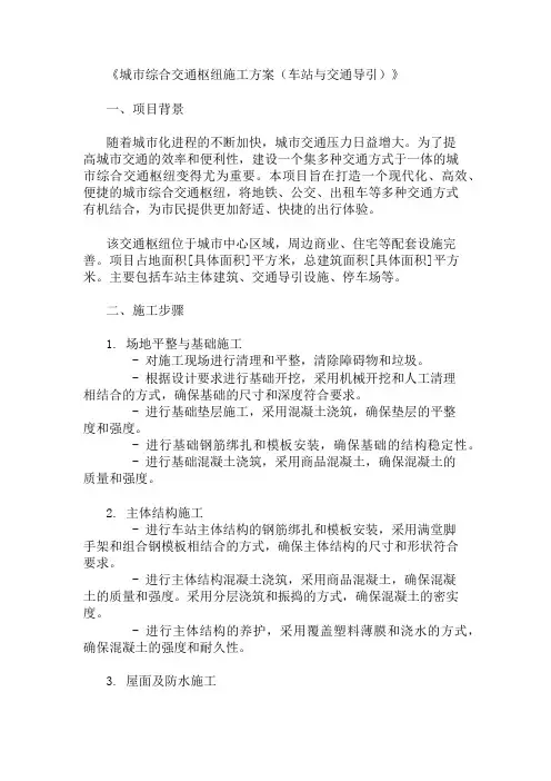 城市综合交通枢纽施工方案(车站与交通导引)
