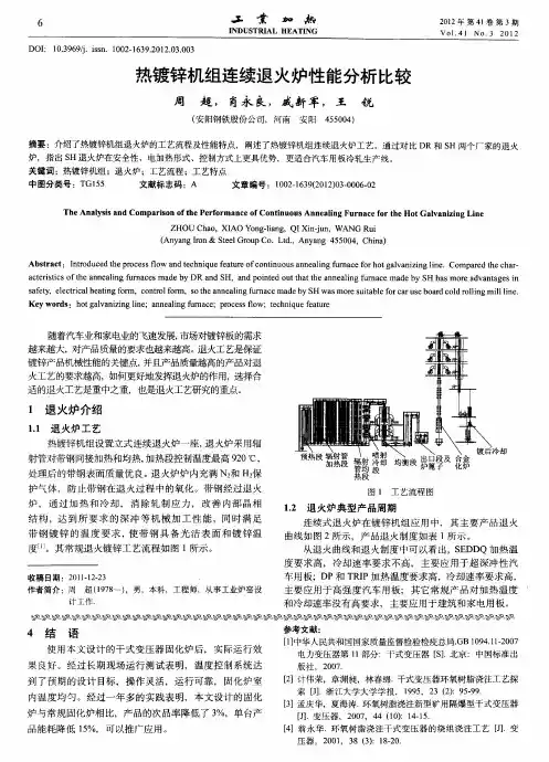 热镀锌机组连续退火炉性能分析比较