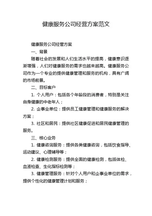 健康服务公司经营方案范文
