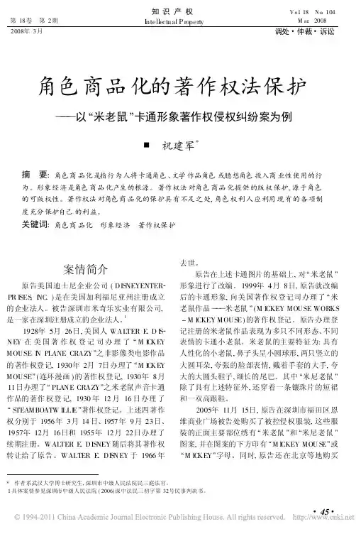 角色商品化的著作权法保护_以_米老鼠_卡通形象著作权侵权纠纷案为例