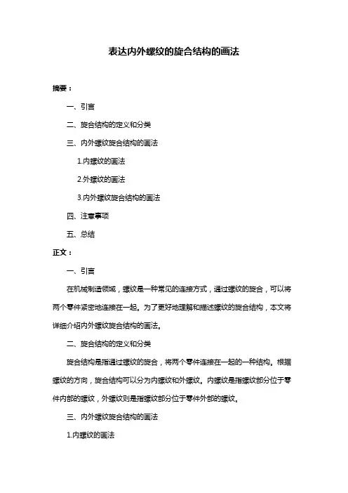 表达内外螺纹的旋合结构的画法