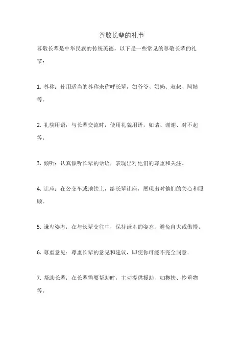 尊敬长辈的礼节