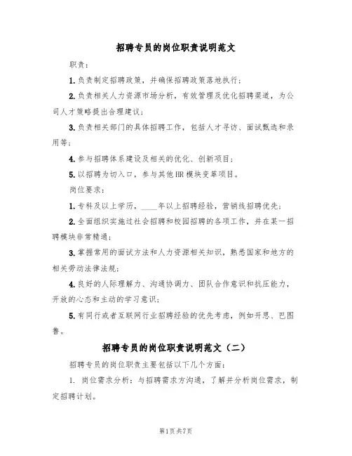 招聘专员的岗位职责说明范文（五篇）