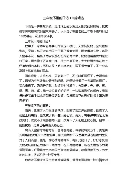 三年级下雨的日记10篇精选