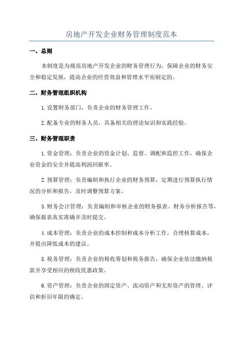 房地产开发企业财务管理制度范本
