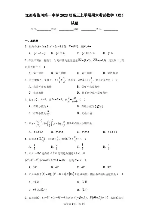江西省临川第一中学2023届高三上学期期末考试数学(理)试题(含答案解析)