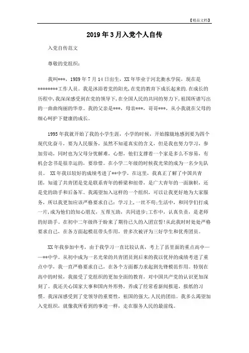 2019年3月入党个人自传 (1)