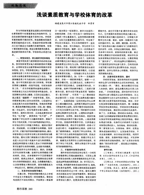 浅谈素质教育与学校体育的改革