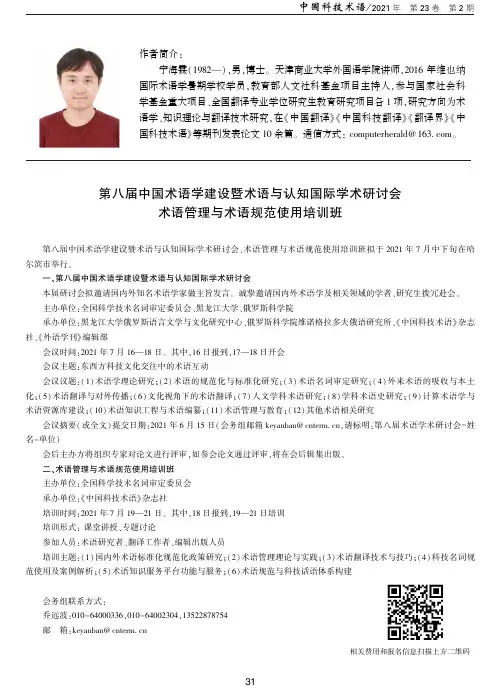 第八届中国术语学建设暨术语与认知国际学术研讨会术语管理与术语规范使用培训班