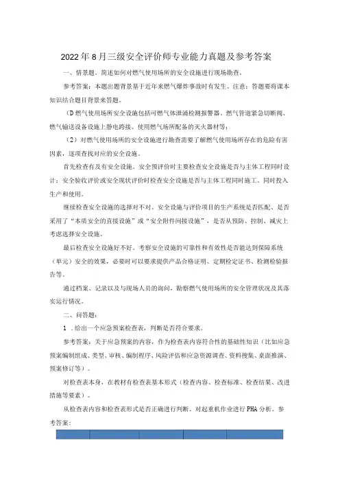 2022年8月三级安全评价师专业能力真题及参考答案
